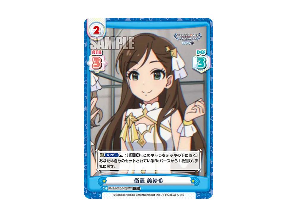 衛藤 美紗希 C [U149/001B-088[IMC]](ブースターパック「TVアニメ アイドルマスター シンデレラガールズ U149」)